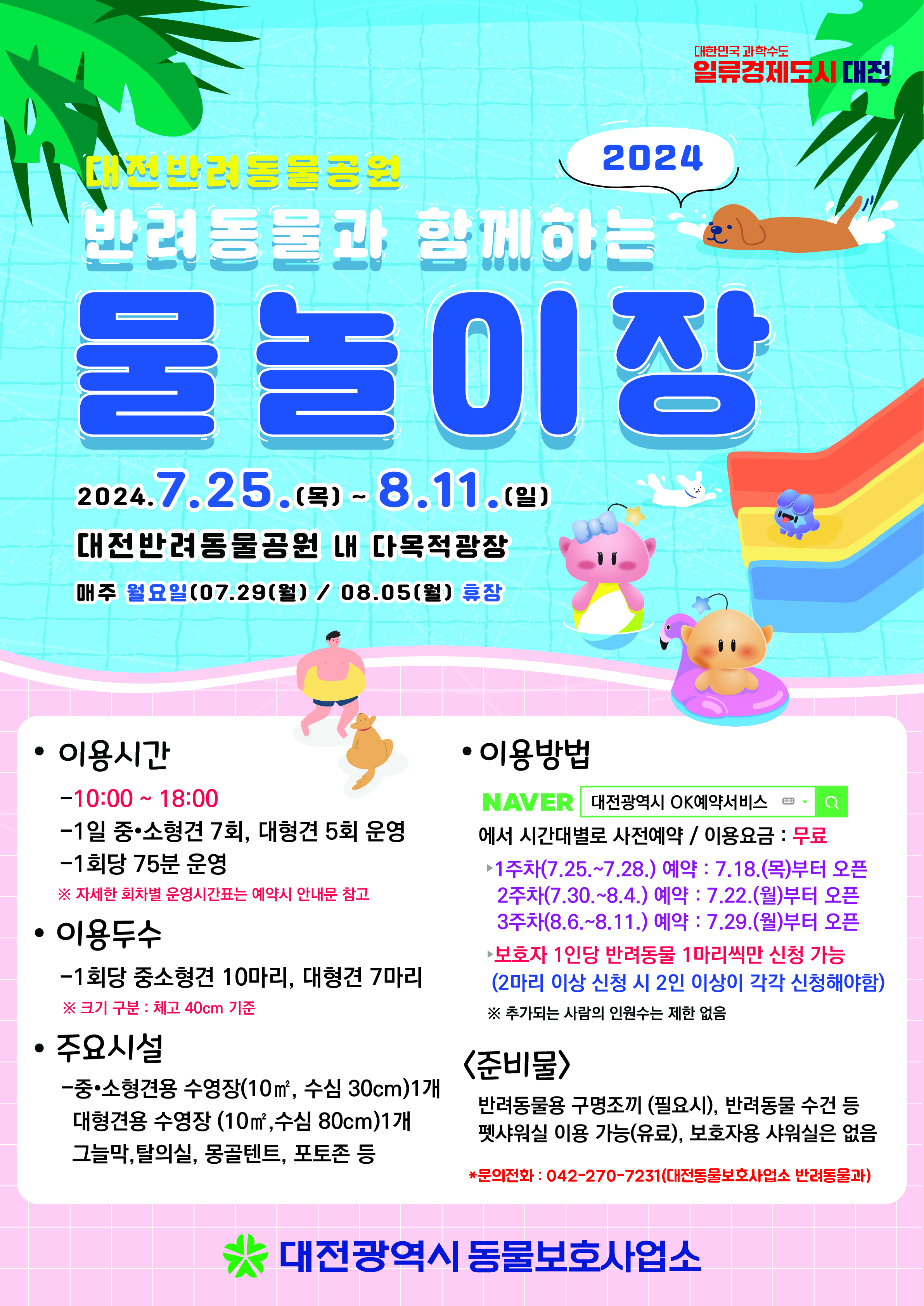 「2024 반려동물과 함께하는 물놀이장」 운영(24.7.25.~8.11.) 대문사진